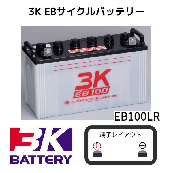 3K EB100LR  サイクルバッテリー