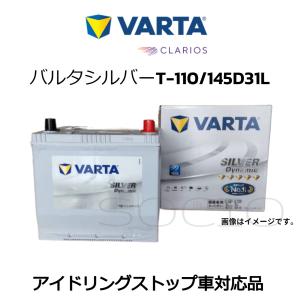 VARTA T-110/45D31L バッテリー 12V 75Ah 820A アイドリングストップ(IS)対応バッテリー【T110 145D31L/R】