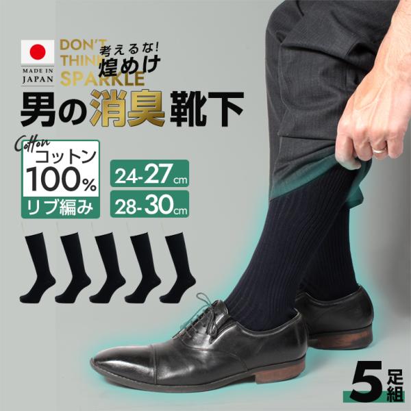 5足組 28〜30cm 厚手 消臭靴下 大きいサイズ 日本製 靴下 セット メンズ 綿100% 日本...