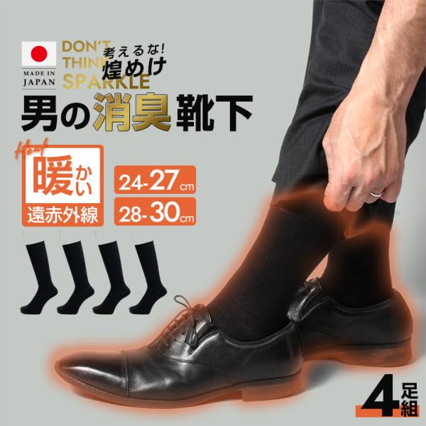 4足組 28〜30cm 日本製 靴下 メンズ 消臭靴下 蒸れない セット 遠赤外線 暖かい あったか...