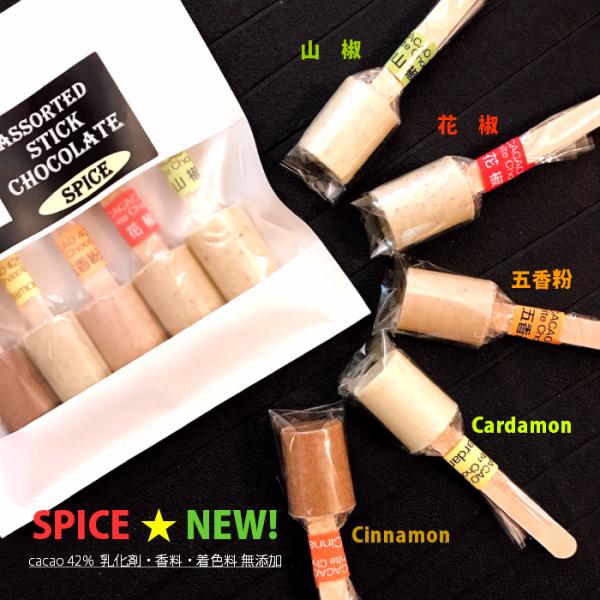 【期間限定送料無料メール便★プチ贅沢ギフト】スパイス スティック チョコレート 5種 山椒 / 花椒...