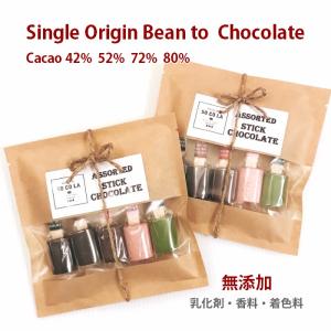 ★期間限定送料無料メール便★スティックチョコレート アソート★１０本（５種２パック） 甘さ控えめ 高カカオ 無添加 （乳化剤・香料・着色料・保存料等）