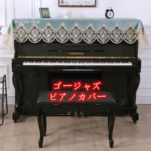 ピアノカバー　アップライトピアノ用　インテリア雑貨　トップカバー 北欧風  厚手 ヨーロッパ風  刺繍レース ピアノ掛け 無地 高級感 　ゴージャス　ベロア生地