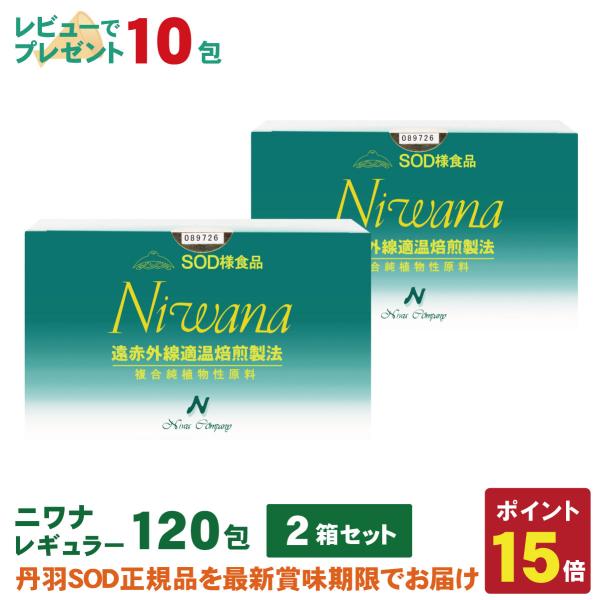 丹羽SOD様食品 Niwana(ニワナ) 120包 2箱セット