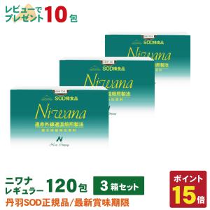 丹羽SOD様食品 Niwana(ニワナ) 120包 3箱セット