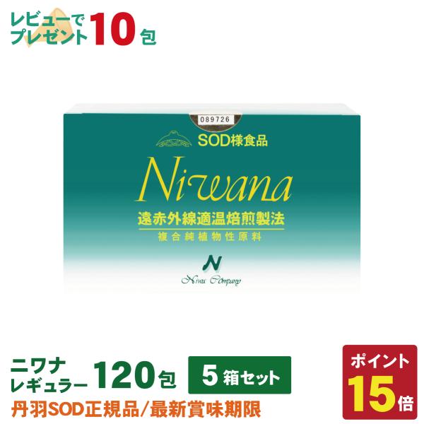 丹羽SOD様食品 Niwana(ニワナ) 120包 5箱セット