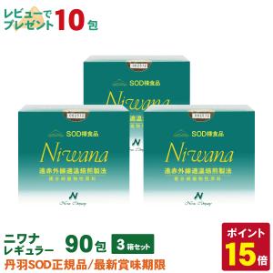 丹羽SOD様食品 Niwana(ニワナ) 90包 3箱セット