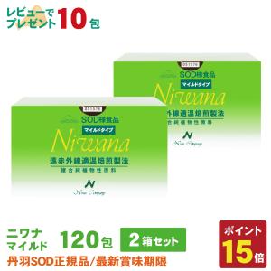 丹羽SOD様食品 Niwanaマイルド 120包 2箱セット