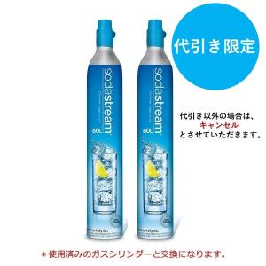 【代引限定】ソーダストリーム ガスシリンダー(交換用) 60L 2本セット＜炭酸水メーカー＞｜ソーダストリーム公式ガスショップ