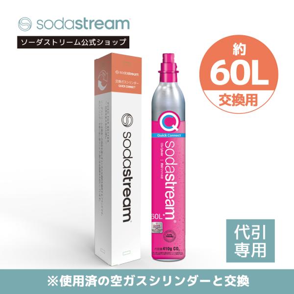 【代引限定】ソーダストリーム クイックコネクト ガスシリンダー 60L (交換用)1本