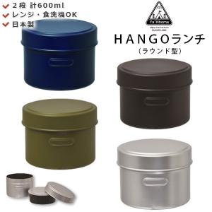 お弁当箱 2段 HANGO ラウンドランチボックス　飯ごうの形｜soeru-shop