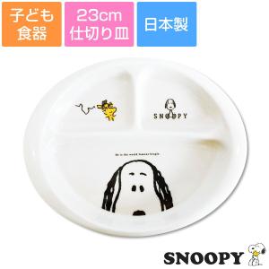 Snoopy お子様プレート 皿の商品一覧 子ども用食器 食器 グラス カトラリー キッチン 台所用品 キッチン 日用品 文具 通販 Yahoo ショッピング