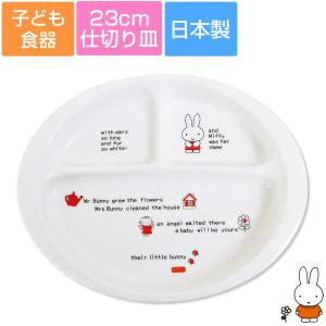 子ども食器　ミッフィー(ファーストストーリー)ランチプレート　仕切り皿