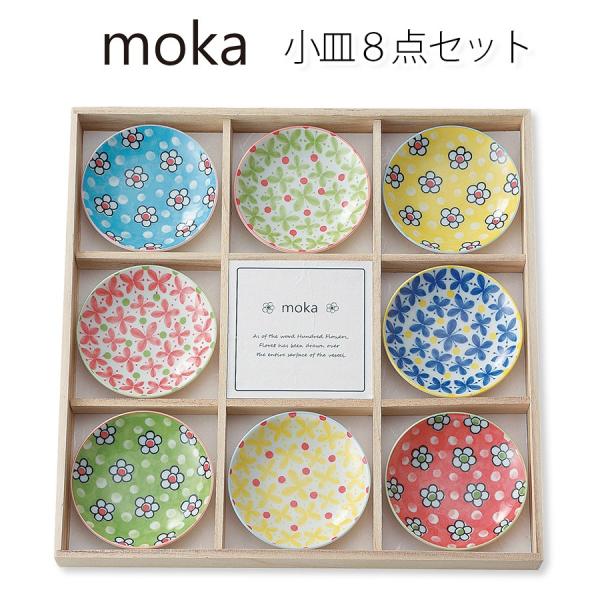 moka　8PCSプレートセット（木箱入）　豆皿×8点セット 花 北欧 かわいい おしゃれ 日本製 ...