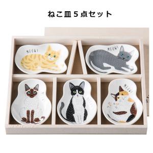 ミャオ！ミャオ！ねこ皿５点セット　（木箱入り） 食器セット おしゃれな猫グッズ｜soeru-shop