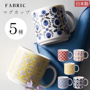 ファブリックマグカップ　 北欧食器 陶器 おしゃれな食器
