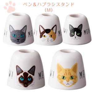 おしゃれ 女性 食器 ねこ　ミャオミャオ ペン＆ハブラシスタンド（M）｜soeru-shop