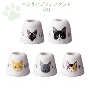 おしゃれ 女性 食器 ねこ　ミャオミャオ ペン＆ハブラシスタンド（S）｜soeru-shop