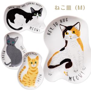 おしゃれ 女性 食器 ねこ　ミャオミャオ ねこ皿（M）｜soeru-shop