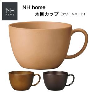 NH home 木目カップ CC  おうちカフェ食器 おしゃれ 木製風 レンジ対応 食洗機対応 インスタ映えカフェ食器　日本製合成漆器 メラミンよりも便利｜soeru-shop