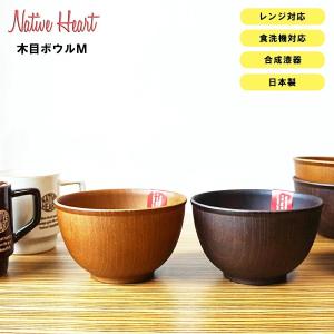 NH home 木目ボウル（M） CC おうちカフェ食器 おしゃれ 木製風 レンジ・食洗機対応 インスタ映え 日本製合成漆器 メラミンよりも便利 キャンプ アウトドア｜soeru-shop