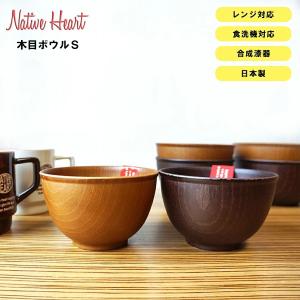 NH home 木目ボウル（S） CC おうちカフェ食器 おしゃれ 木製風 レンジ・食洗機対応 インスタ映えカフェ食器 日本製合成漆器 メラミンよりも便利 アウトドア｜soeru-shop