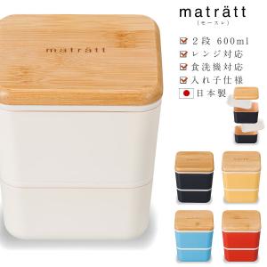 お弁当箱 2段 【matratt（モースレ） スクエアネストランチ】 バンド付き  600ml 女子 大人 ランチボックス 可愛い おしゃれ かわいい プレゼント 抗菌加工済み｜soeru-shop