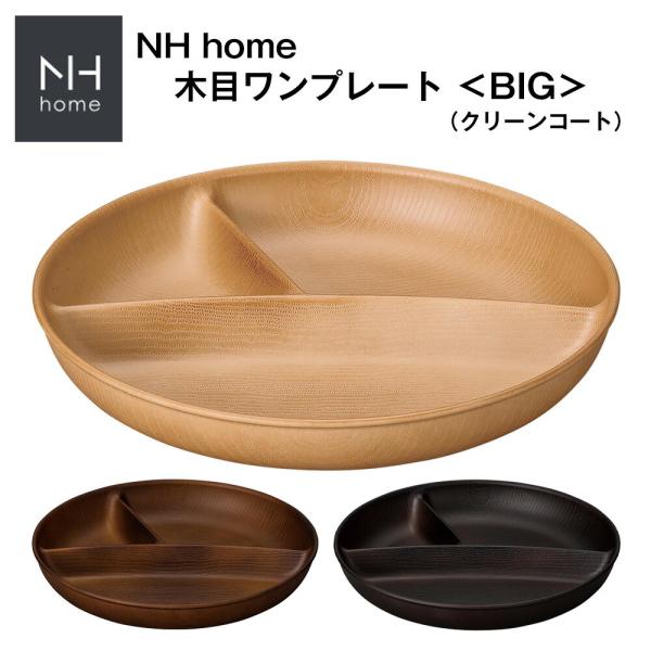 NH home 木目ワンプレート＜BIG＞ CC　ビッグサイズ ランチプレート オシャレ 大人 かわ...