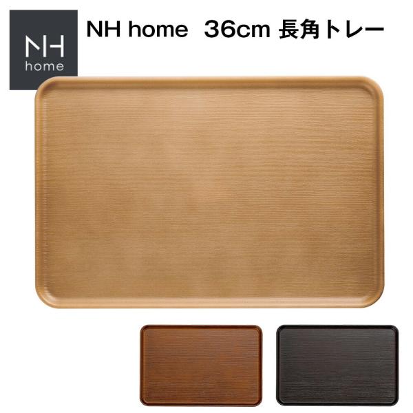 NH home 36cm 長角トレー　トレイ おぼん おうちカフェ食器 おしゃれ 木製風 インスタ映...