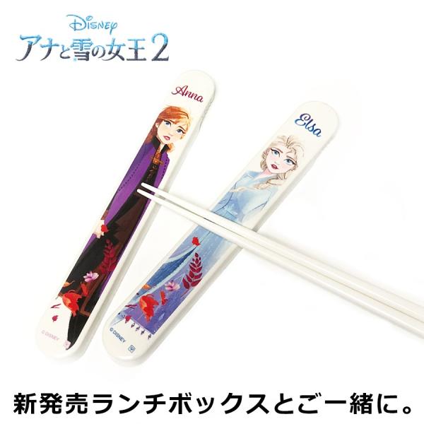 アナと雪の女王2 漆器 箸箱セット （エルサ／アナ）Disney（ディズニー） ランチボックスとお揃...