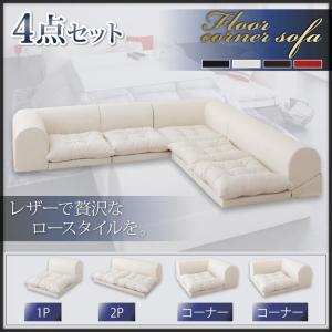 ローソファ 4人掛け 合皮レザー L字 コンパクト 〔1P+2P+コーナー×2〕 ソファー 4点セット｜sofa-lukit