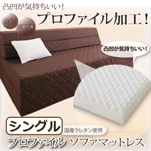 ソファベッド シングル 1人掛け ソファマットレス 〔凸凹が気持ちいい! プロファイル加工〕｜sofa-lukit