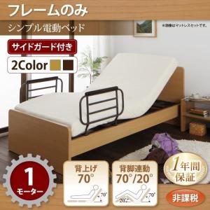 〔お客様組立〕 介護ベッド シングル 〔1モーター/ベッドフレームのみ〕 シンプル電動ベッド｜sofa-lukit