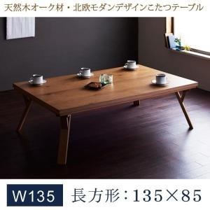 こたつテーブル 単品 長方形 〔幅135×奥行85×高さ41cm〕天然木オーク材 北欧モダンデザイン｜sofa-lukit