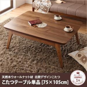 こたつ 〔単品〕 こたつテーブル 〔長方形(75×105cm)〕  北欧デザインこたつ｜sofa-lukit