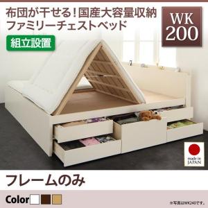 〔組立設置付〕 日本製 収納付きベッド 〔ワイドK200(S×2) /ベッドフレームのみ〕 国産 大容量収納 ファミリーチェストベッド｜sofa-lukit