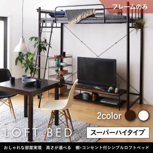 ロフトベッド シングル 〔スーパーハイタイプ〕 ベッドフレームのみ 宮棚 コンセント付｜sofa-lukit