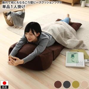 ビッグクッション 1人掛け 単品 日本製 〔1P〕 座れて枕にもなるごろ寝ビーズクッションソファ｜sofa-lukit