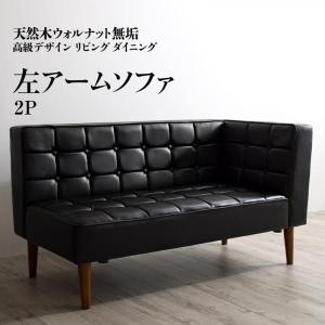 リビングダイニングソファ 2人掛けソファ 合皮レザー 黒 〔左アーム〕｜sofa-lukit