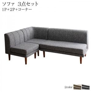 ソファ 3点セット 3人掛け ダイニングソファ 〔1P＋2P＋コーナーソファ〕 カバーリング仕様 ポケットコイル｜sofa-lukit