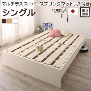 〔組立設置付〕 すのこベッド シングル マットレス付き 高さ調節 〔マルチラススーパースプリング〕 日本製 すのこ 高さ調整可能｜sofa-lukit