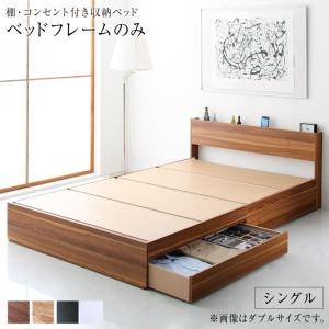 ベッド 収納付き シングル 〔ベッドフレームのみ〕 棚 コンセント付き 引き出しベッド｜sofa-lukit