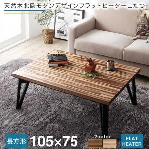 こたつテーブル 長方形 〔幅105×奥行75×高さ40cm〕 フラットヒーターこたつ 北欧モダンデザイン｜sofa-lukit