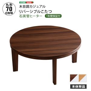 木目調 カジュアル リバーシブル こたつ 70cm幅 丸形 単品｜sofa-lukit