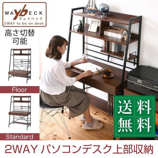 2WAY パソコンデスク 〔幅91×奥行48×高さ150cm〕 上部収納 高さ調節 多機能デスク 木...