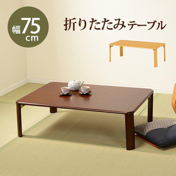 折れ脚テーブル 〔幅75×奥行50×高さ32cm〕 完成品