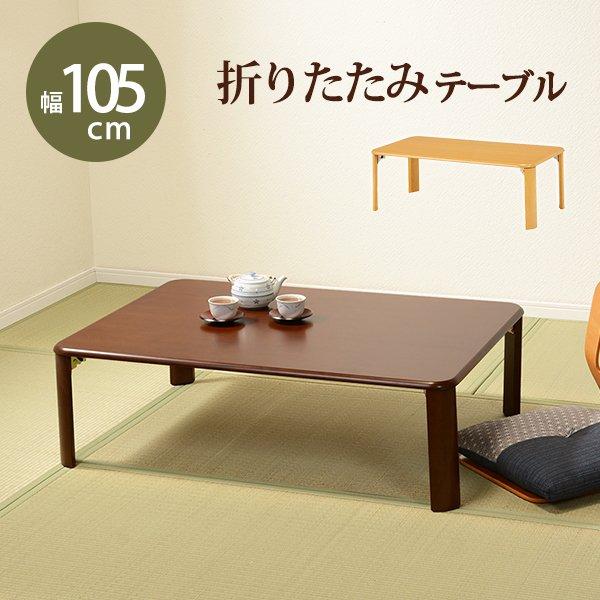 折れ脚テーブル 〔幅105×奥行75×高さ32cm〕 完成品