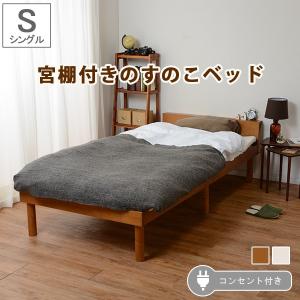 すのこベッド シングル 高さ調節 宮付き 〔フレームのみ〕 棚 コンセント付き｜sofa-lukit