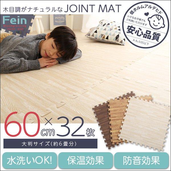 木目調ジョイントマット サイドパーツ付き 〔32枚セット(大判60cm)〕 安心の低ホルムアルデヒド...