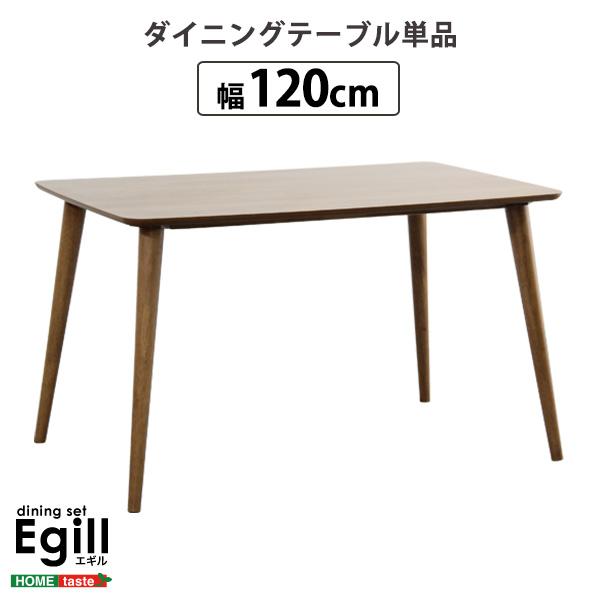 ダイニング【Egill-エギル-】ダイニングテーブル単品（幅120cmタイプ）